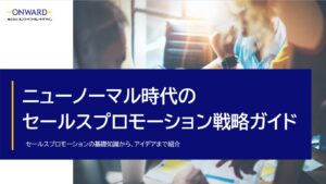 ニューノーマル時代のセールスプロモーション戦略ガイド1