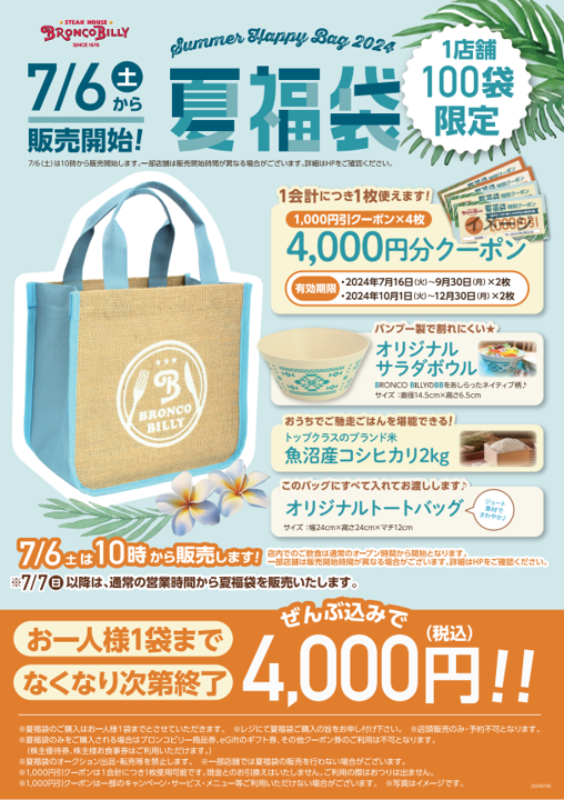夏らしい素材や色使い、ブロンコビリーらしさのあるデザインで初の夏福袋を製作